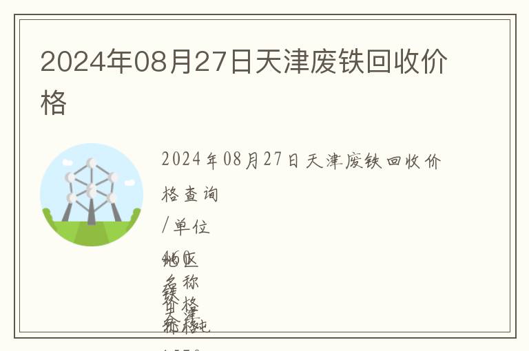 2024年08月27日天津廢鐵回收價(jià)格
