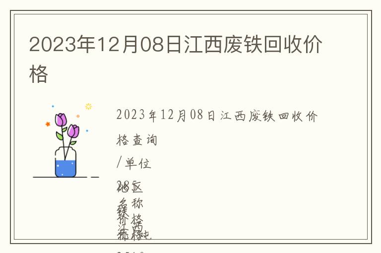 2023年12月08日江西廢鐵回收價(jià)格