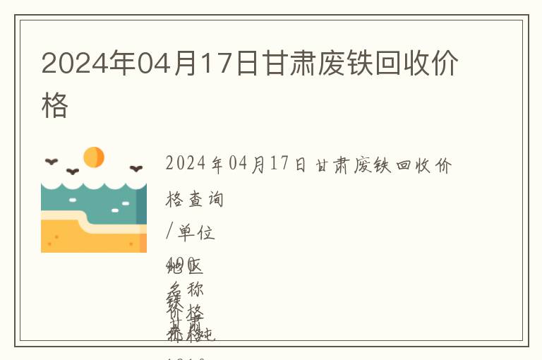 2024年04月17日甘肅廢鐵回收價格