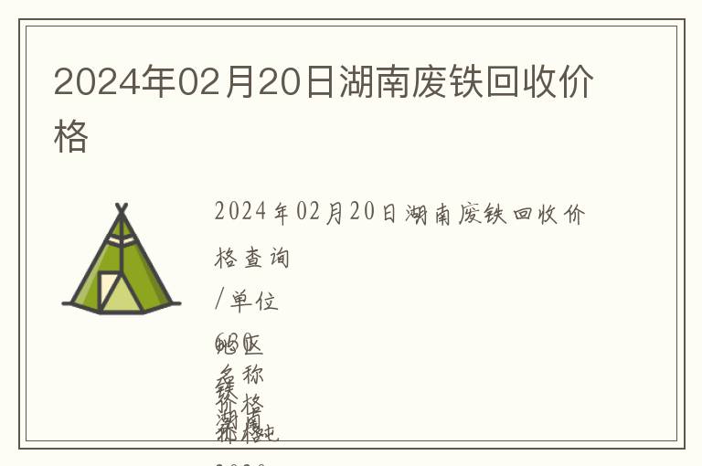2024年02月20日湖南廢鐵回收價(jià)格