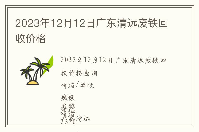 2023年12月12日廣東清遠廢鐵回收價格