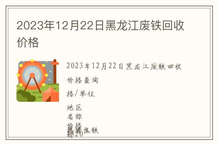 2023年12月22日黑龍江廢鐵回收價(jià)格