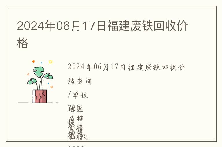 2024年06月17日福建廢鐵回收價格