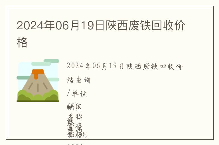 2024年06月19日陜西廢鐵回收價(jià)格
