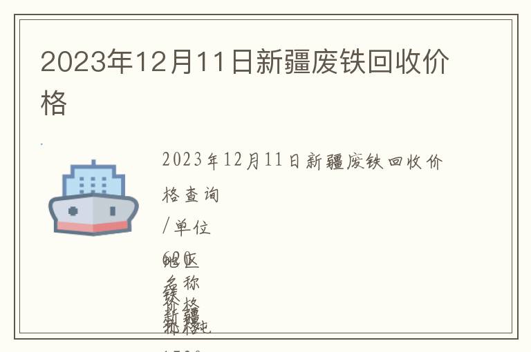2023年12月11日新疆廢鐵回收價格
