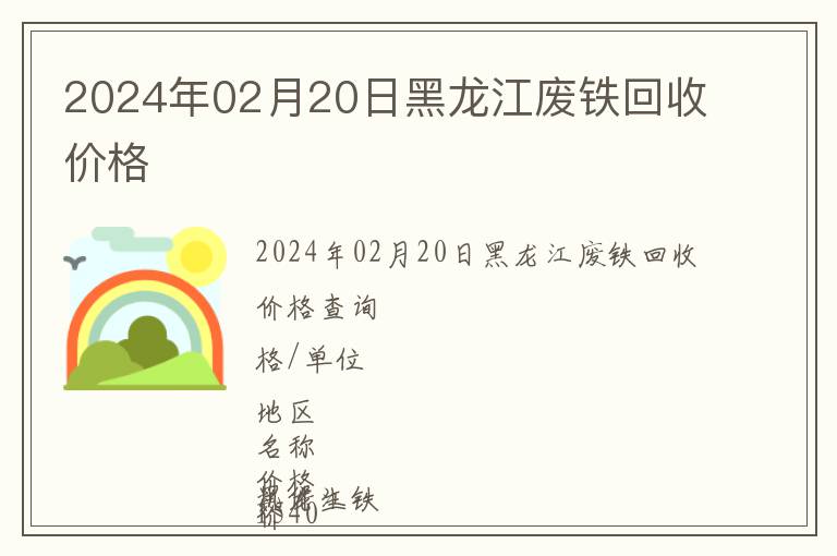 2024年02月20日黑龍江廢鐵回收價(jià)格