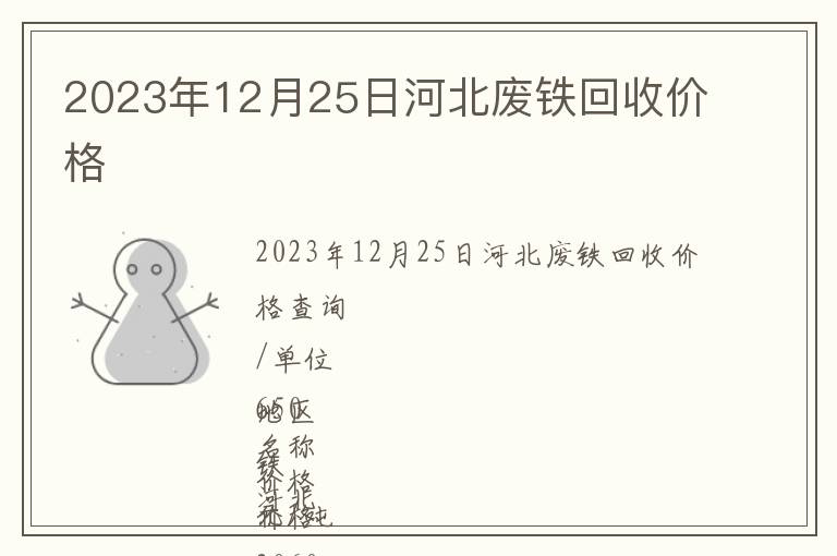 2023年12月25日河北廢鐵回收價格