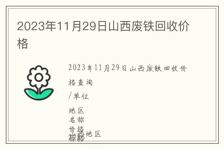 2023年11月29日山西廢鐵回收價(jià)格