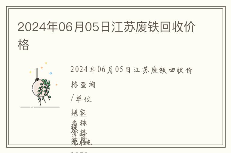 2024年06月05日江蘇廢鐵回收價(jià)格