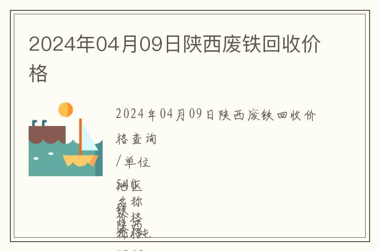 2024年04月09日陜西廢鐵回收價格
