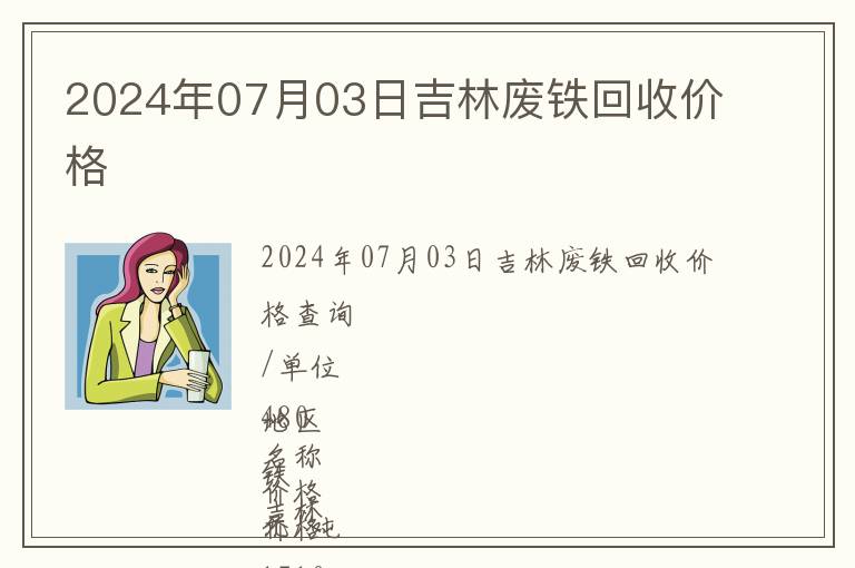 2024年07月03日吉林廢鐵回收價(jià)格
