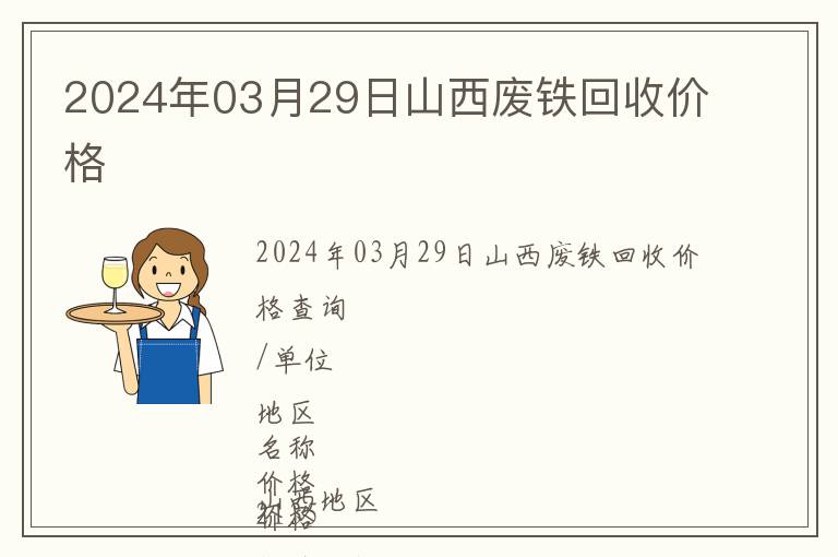 2024年03月29日山西廢鐵回收價(jià)格