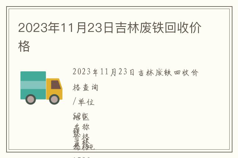 2023年11月23日吉林廢鐵回收價(jià)格