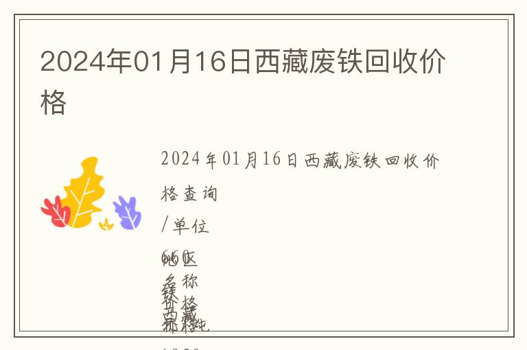 2024年01月16日西藏廢鐵回收價格
