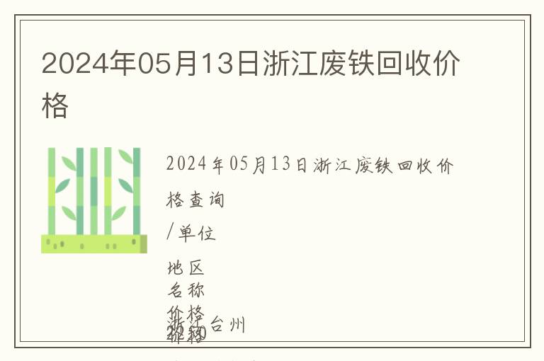 2024年05月13日浙江廢鐵回收價格