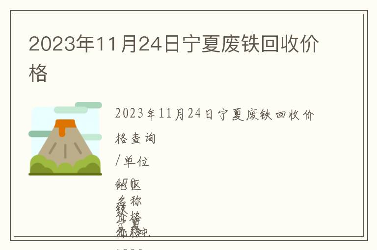 2023年11月24日寧夏廢鐵回收價(jià)格
