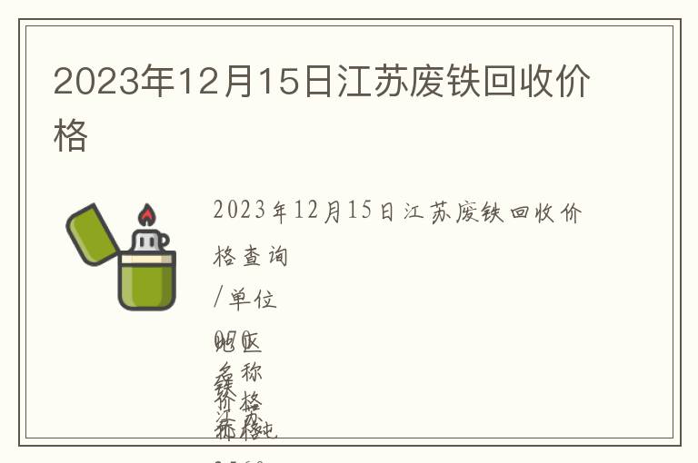 2023年12月15日江蘇廢鐵回收價(jià)格