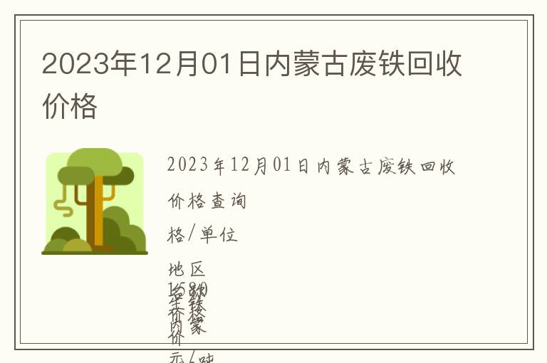 2023年12月01日內(nèi)蒙古廢鐵回收價(jià)格