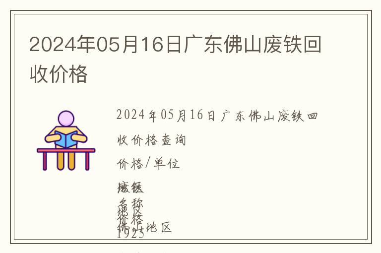 2024年05月16日廣東佛山廢鐵回收價格