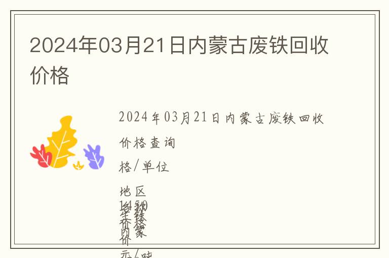 2024年03月21日內(nèi)蒙古廢鐵回收價格
