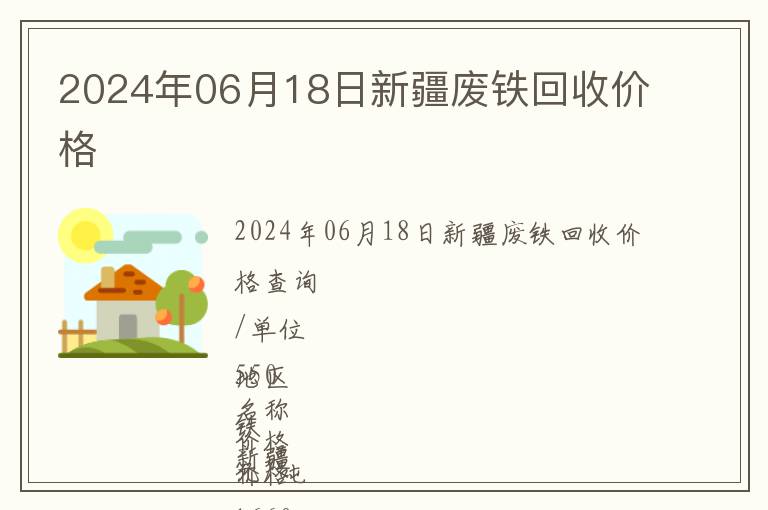 2024年06月18日新疆廢鐵回收價(jià)格