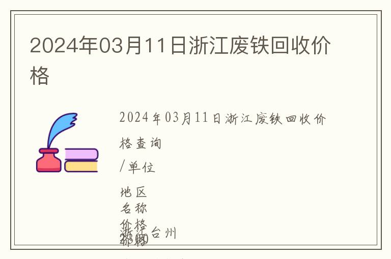 2024年03月11日浙江廢鐵回收價(jià)格