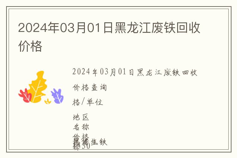 2024年03月01日黑龍江廢鐵回收價(jià)格