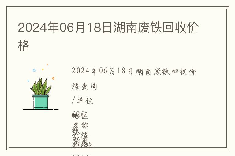 2024年06月18日湖南廢鐵回收價(jià)格