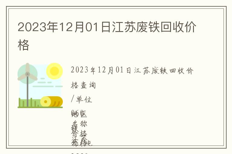 2023年12月01日江蘇廢鐵回收價(jià)格