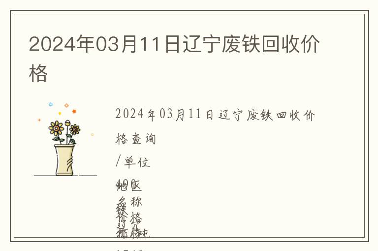 2024年03月11日遼寧廢鐵回收價格