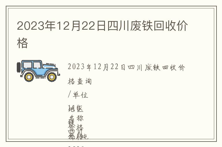 2023年12月22日四川廢鐵回收價(jià)格
