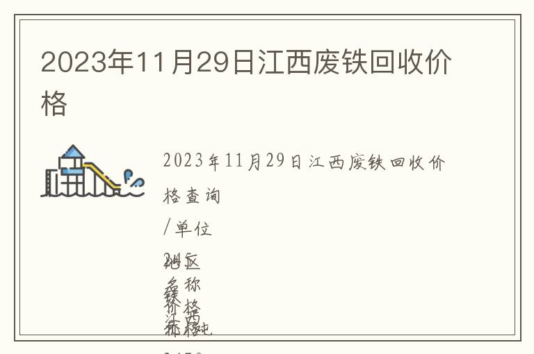 2023年11月29日江西廢鐵回收價格