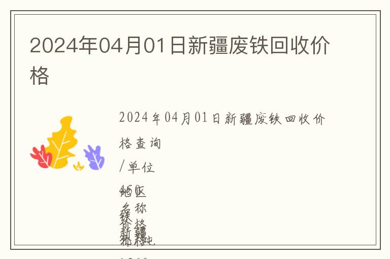 2024年04月01日新疆廢鐵回收價(jià)格