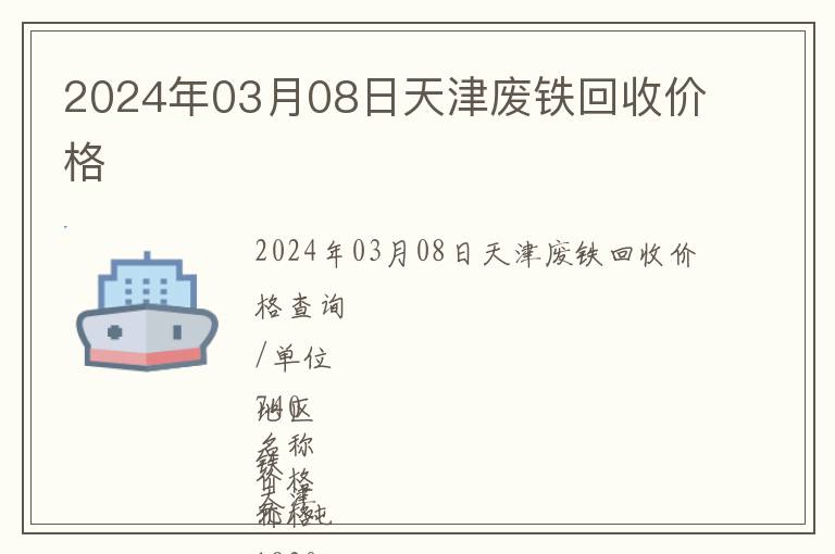 2024年03月08日天津廢鐵回收價(jià)格