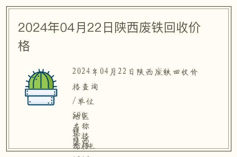 2024年04月22日陜西廢鐵回收價(jià)格