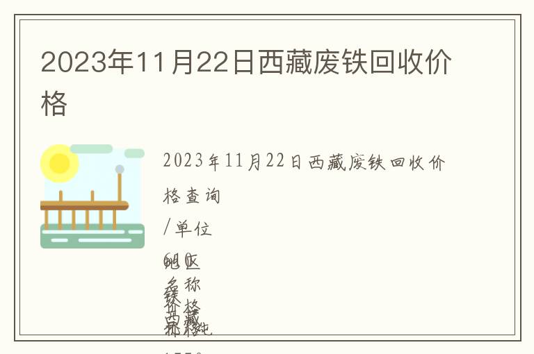2023年11月22日西藏廢鐵回收價格