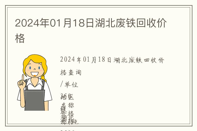 2024年01月18日湖北廢鐵回收價(jià)格