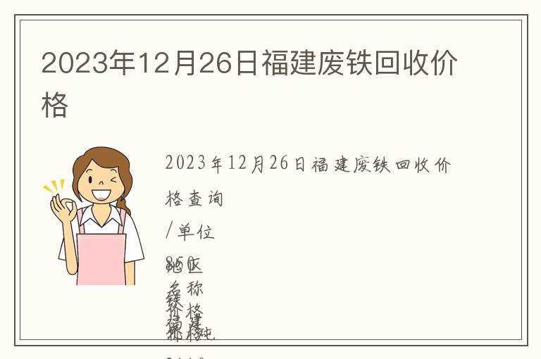 2023年12月26日福建廢鐵回收價(jià)格