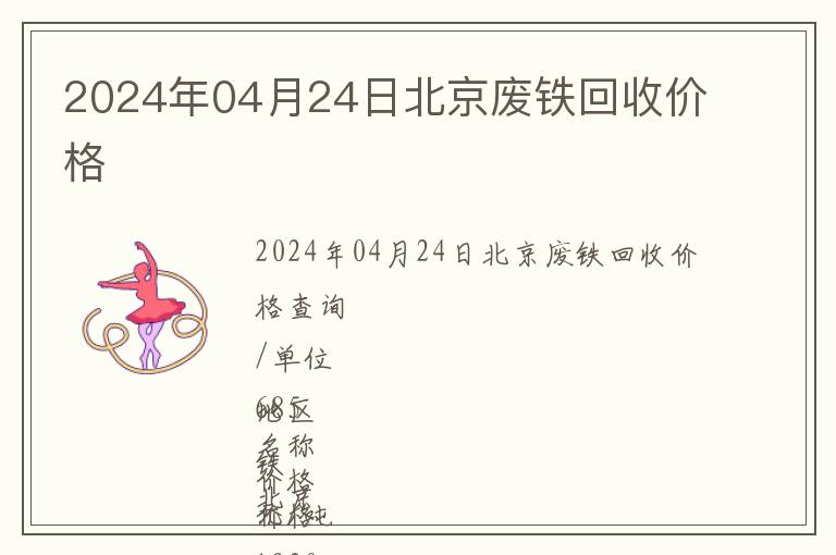 2024年04月24日北京廢鐵回收價(jià)格