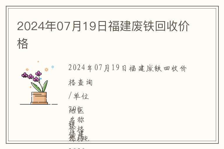 2024年07月19日福建廢鐵回收價格