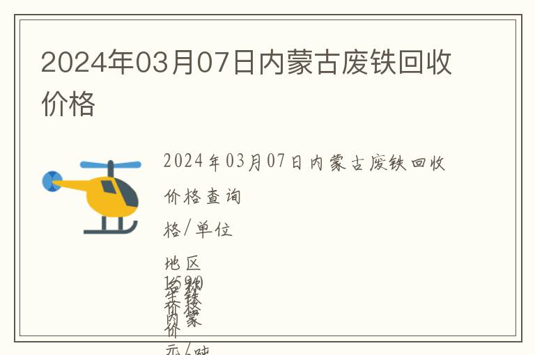 2024年03月07日內蒙古廢鐵回收價格