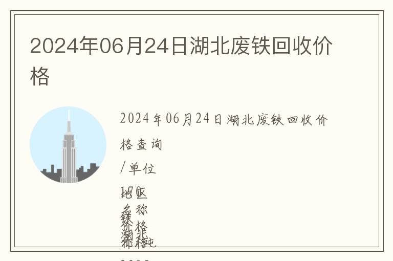 2024年06月24日湖北廢鐵回收價(jià)格
