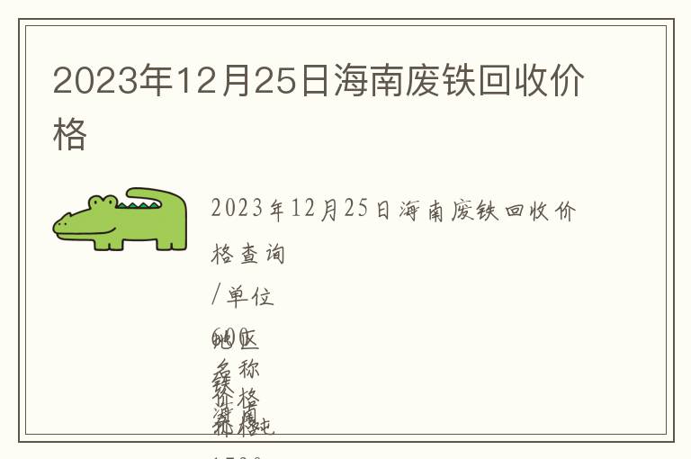 2023年12月25日海南廢鐵回收價(jià)格