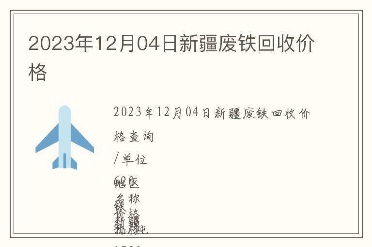 2023年12月04日新疆廢鐵回收價(jià)格