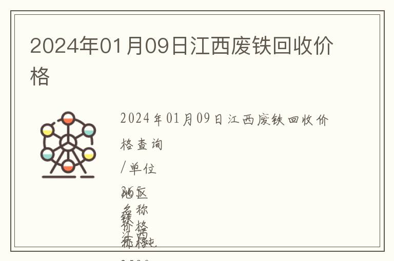 2024年01月09日江西廢鐵回收價(jià)格