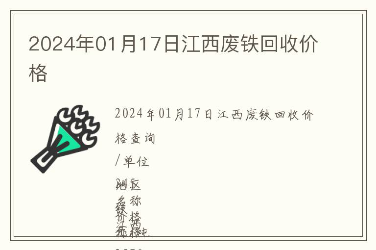 2024年01月17日江西廢鐵回收價(jià)格