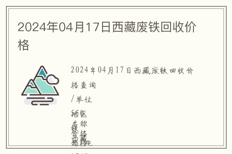 2024年04月17日西藏廢鐵回收價(jià)格