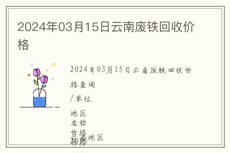 2024年03月15日云南廢鐵回收價(jià)格
