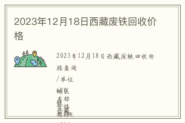 2023年12月18日西藏廢鐵回收價(jià)格