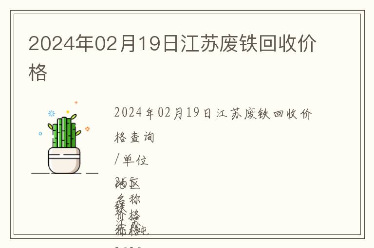 2024年02月19日江蘇廢鐵回收價(jià)格